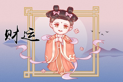 1983出生的人今年财运如何 如何催旺财运
