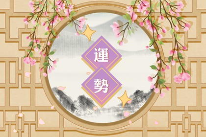 2024年走大运的生肖 有哪些生肖会不走运