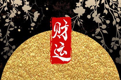 偏财运很旺的人 偏财运旺的生肖属相
