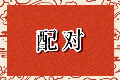 男猪95年女虎98年姻缘 适当的婚姻建议