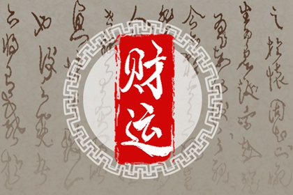 怎么样才能偏财运变好 分享增加偏财运的方法