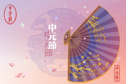 2023年中元节出生的孩子命运如何 宝宝的八字五行排盘