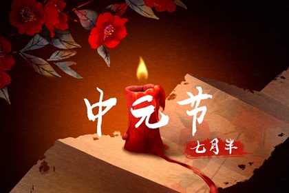 2023年中元节是农历几月初几 中元节的由来
