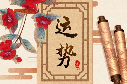 2023年8月31日生肖运势查询