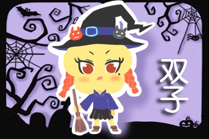 双子座9月份运势2023年 9月双子座运势详解