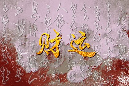 男人中年走偏财大运 找准时机抓住机遇