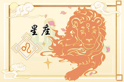 2024会幸福的星座 幸福美满健康顺利