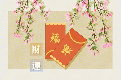 什么八字有偏财运 怎么知道自己偏财运好不好