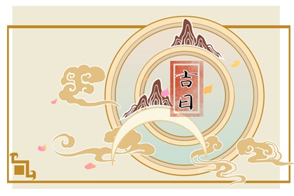 2023年9月最吉利的日子 9月份黄道吉日