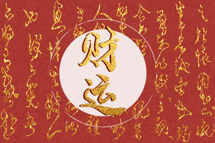 为什么我一点财运都没有  没有财运的原因