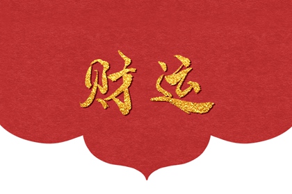 什么叫走偏财运 哪些人易走偏财运