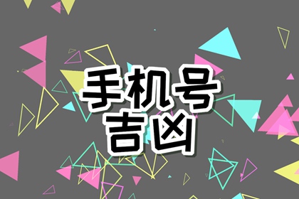 选择手机号码的方法 手机号能转运吗