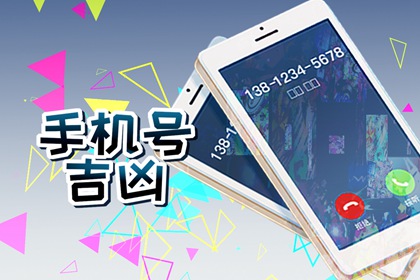 手机尾数后四位旺财 如何选号码旺自己