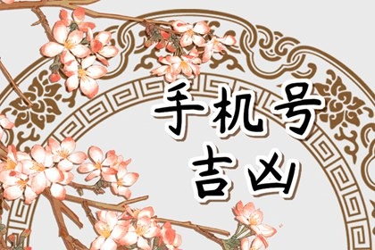 女性后四位大吉的手机号 手机后四位吉凶对照表
