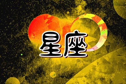 2024最好的星座女 幸运连连诸事顺