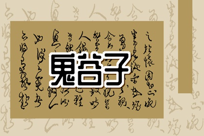 鬼谷子看面相 鬼谷子识人方法