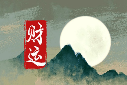 什么是偏财 偏财运好还是不好