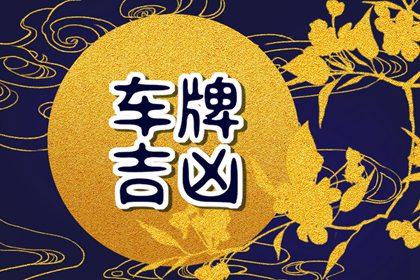 车牌尾数吉凶 如何计算车牌吉凶