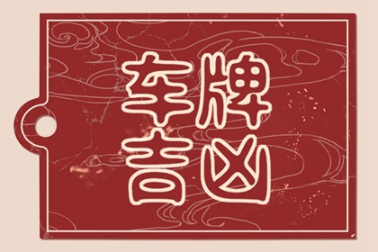 金3银7车牌号 选车牌号的禁忌