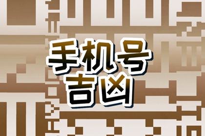 什么手机尾号比较聚财 选手机号的注意事项