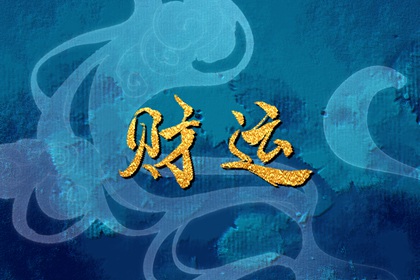 男人走偏财大运代表什么 男人有偏财运的特征