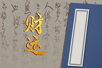 大富大贵的三个数字 偏财运好的数字