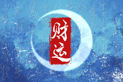 何为正财大运 女命走正财大运的特点
