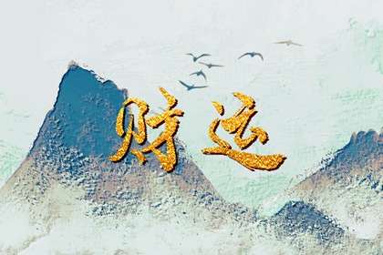 一生必有横财运八字 解密关于必有横财运的命理解析