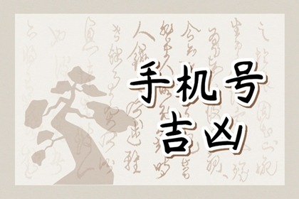 手机号码看一生的运气 好运号码分析