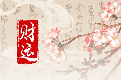 偏财不好的时候正财运好吗 正财运和偏财运好不好