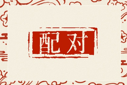八字合婚婚姻怎么看 十二生肖属相相合相克诗