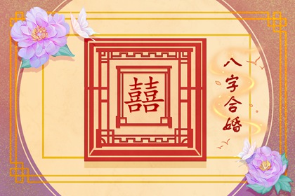 八字婚姻怎么看 八字看出婚姻顺利