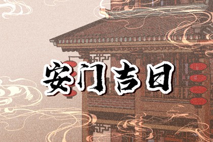 2023年10月19日可以安门吗 是安装门户吉日吗