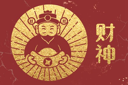 2023年10月8日财神方位 打麻将打牌方位在哪里