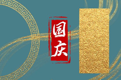 2023年国庆节三倍工资有几天 国庆好玩免费景点