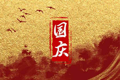 2023年国庆节祝福语句子 祝福国庆的文案