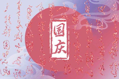 国庆节的佳句美句 祝愿祖国的美好句子