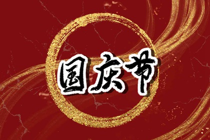 2023年国庆节发红包多少适合 国庆节通用祝福语