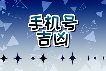 带财运的手机号测试 什么手机尾号最招财