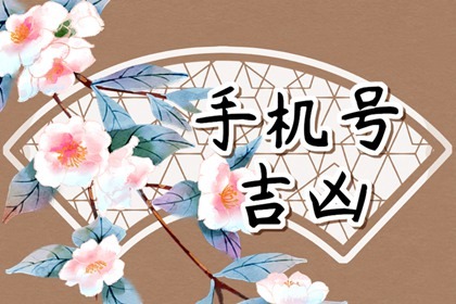 手机号数字风水解析 数字磁场的凶吉运势