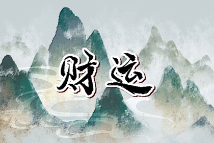 最吉利的手机号码尾号 男性忌讳的数字