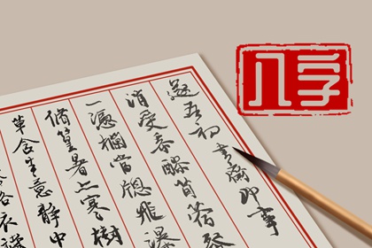 什么时候才能遇到正缘 八字四柱看配偶时间
