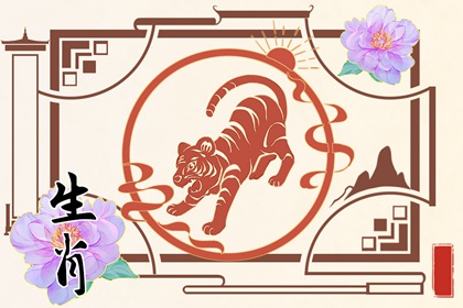 生肖运势2024年运程虎 属虎运势不理想