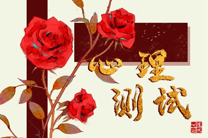 测你未来老公是什么男人 趣味小测试