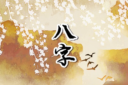 算自己什么时候能结婚 八字怎么看结婚时间