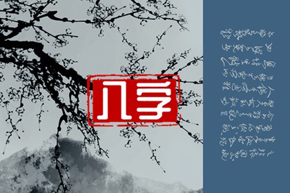 查自己是什么命格 八字看十种命格