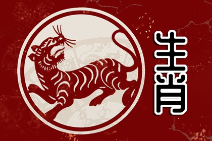 和虎相克的属相是什么 生肖虎相克详情