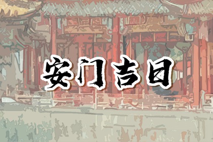 2023年11月8日安门好不好 立冬可不可以安门