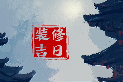 2023年11月2日装修好不好 可以装修开工吗