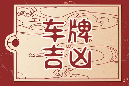 女人带财运的车牌号 破财的数字是哪些